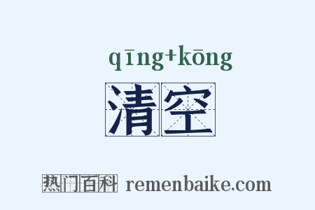 清空是什么意思的图片